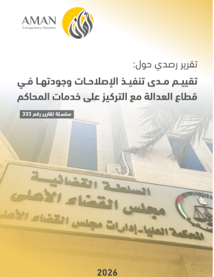 تقييم مـدى تنفيــذ الإصلاحـات وجودتهـا فـي قطاع العدالة مع التركيز على خدمات المحاكم
