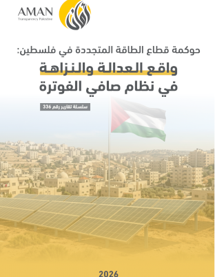 حوكمـة قطـاع الطاقـة المتجـددة فـي فلسـطين: واقـع العدالـة والنزاهـة في نظـام صافي الفوترة