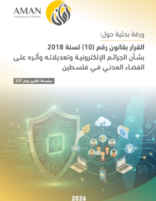 ورقة بحثية حول: القرار بقانون رقم (10) لسنة 2018 بشأن الجرائم الإلكترونية وتعديلاته وأثره على الفضاء المدني في فلسطين