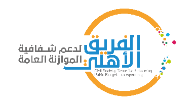 Civil Society Team reiterates its demand to publish the public budget law draft for the year 2020 and urges the government to involve civil society in its debate