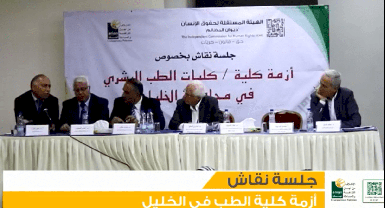  Hearing session (1)  about the crisis in medical colleges in Hebron governorate
