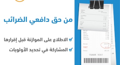 الفريق الأهلي يكرر مطالبته بإشراك المجتمع المدني في نقاش مشروع موازنة 2022 قبل إقرار الموازنة العامة