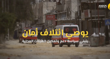 تبني سياسة دعم وتمكين الهيئات المحلية لمواجهة حالة الطوارئ