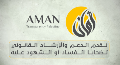 مركز المناصرة والإرشاد القانوني في ائتلاف أمان