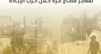 ورقة بحثية حول: مظاهر الفساد المرتبطة بإدارة الاحتلال لمعابر قطاع غزة خال حرب الإبادة