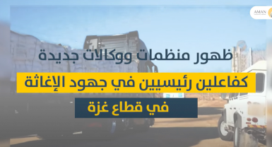 تدفق البيانات من الجهات الدولية إلى منظمات المجتمع المدني في غزة