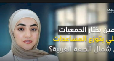 معايير اختيار وزارة التنمية الاجتماعية للجمعيات التي تشارك في توزيع المساعدات في شمال الضفة الغربية
