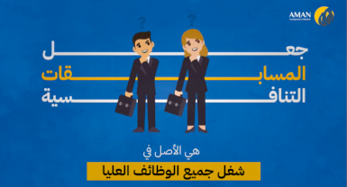 الحوكمة في إشغال الوظائف العليا بوزارة الصحة الفلسطينية