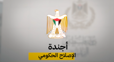 ائتلاف أمان يطالب بإدراج حوكمة المؤسسات الخاضعة لإشراف ديوان الرئاسة ضمن أجندة الإصلاح الحكومي