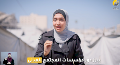 المؤسسات الأهلية الفلسطينية والقيود المصرفية والإدارية: تحديات إيصال المساعدات خاصة في قطاع غزة