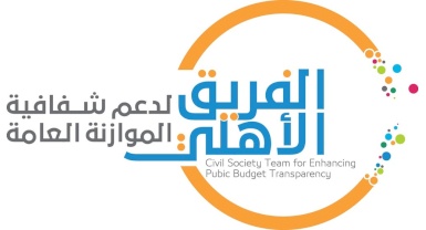 Civil Society Team for Enhancing Public Budget Transparency calls for releasing information on the 2019 Budget Proposal