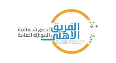 الفريق الأهلي: نخشى أن يتم إقرار الموازنة دون أية مشاورات مجتمعية