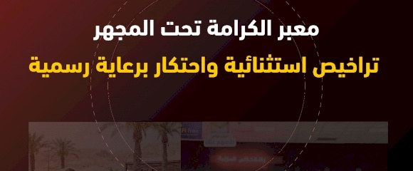 معبر الكرامة تحت المجهر: تراخيص استثنائية واحتكار برعاية رسمية (الجزء الأول)