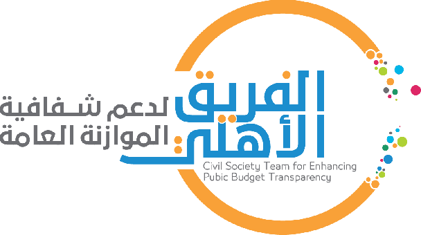 Civil Society Team for Enhancing Public Budget Transparency demands that the Palestinian government maintain governance, and prevent waste, of public finance