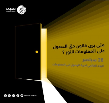 بعد 16 عاماً على نقاش قانون الحق في الحصول على المعلومات