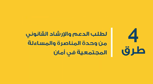 طريقة طلب الدعم والارشاد القانوني من وحدة المناصرة والمساءلة المجتمعية في مؤسسة أمان