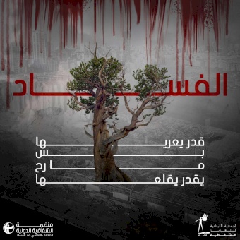 بيان الجمعيَّة اللبنانيَّة لتعزيز الشفافيَّة ومنظمة الشفافيَّة الدوليَّة  حول الإنفجار الذي وقع في مدينة بيروت بتاريخ 04/08/2020