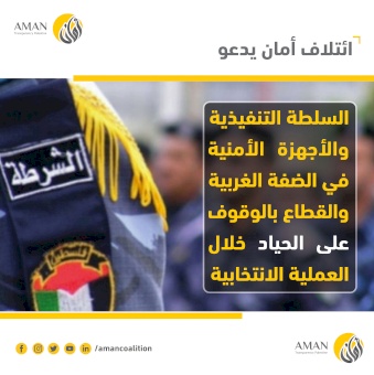 AMAN Coalition encourages the executive authority and security forces in the West Bank and Gaza Strip to observe impartiality during the electoral process