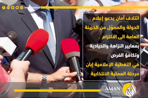 AMAN Coalition calls on state-funded media to observe the standards of integrity, impartiality and equal opportunities in their media coverage during the electoral process