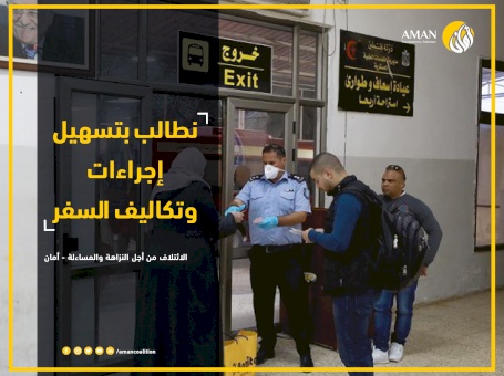 AMAN calls Crossings and Borders Authority and Ministry of Foreign Affairs to make concrete efforts to ease travel procedures and expenses to Jordan