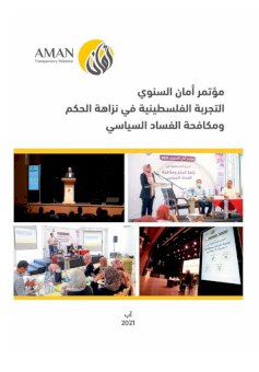 تقرير مؤتمر أمان السنوي (التجربة الفلسطينية في نزاهة الحكم ومكافحة الفساد السياسي)