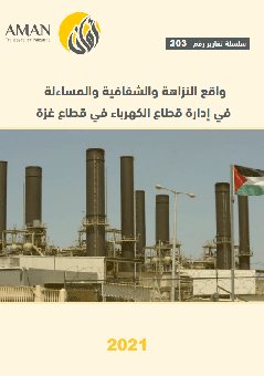 واقع النزاهة والشفافية والمساءلة في إدارة قطاع الكهرباء في قطاع غزة