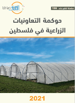 حوكمة التعاونيات الزراعية في فلسطين