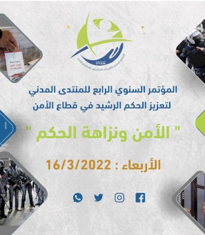 دعوة: المنتدى المدني لتعزيز الحكم الرشيد في قطاع الأمن يعقد مؤتمره السنوي الرابع بعنوان (الأمن ونزاهة الحكم)