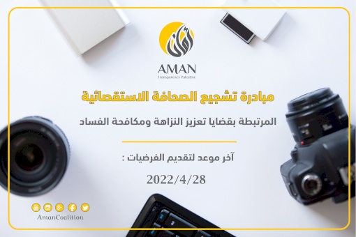 For the 7th year in a row,  AMAN launches the Initiative for the Promotion of Investigative Reporting 2022