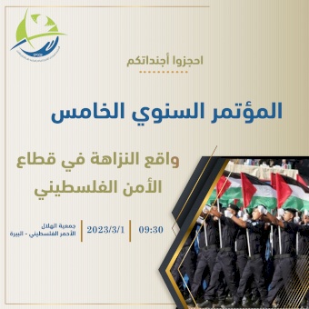 دعوة: مؤتمر المنتدى المدني لتعزيز الحكم الرشيد في قطاع الأمن بعنوان "واقع النزاهة في قطاع الأمن الفلسطيني"