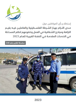 مدى التزام جهاز الشرطة الفلسطينية والعاملين فيه بقيم النزاهة ومبادئ الشفافية في العمل وخضوعهم لنظم المساءلة في الخدمات المقدمة في الضفة الغربية للعام 2023