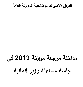 مراجعة الموازنة وجلسة مساءلة وزير المالية   