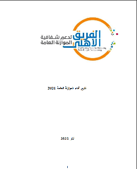 تقرير أداء الموازنة العامة 2021  