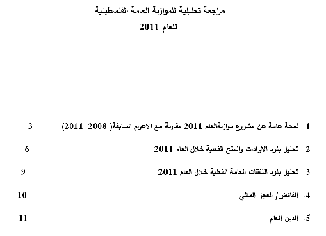 مراجعة تحليلية للموازنة العامة الفلسطينية  للعام 2011 