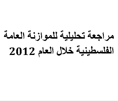 مراجعة تحليلية للموازنة العامة الفلسطينية خلال العام 2012