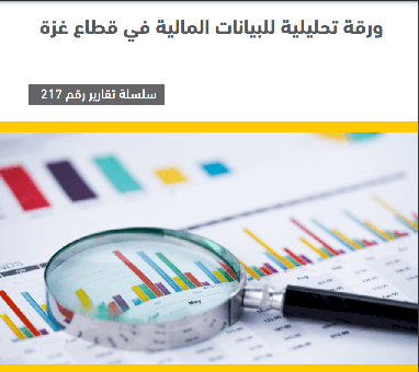 ورقة تحليلية للبيانات المالية في قطاع غزة  
