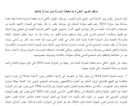 موقف الفريق الأهلي لدعم شفافية الموازنة 2014