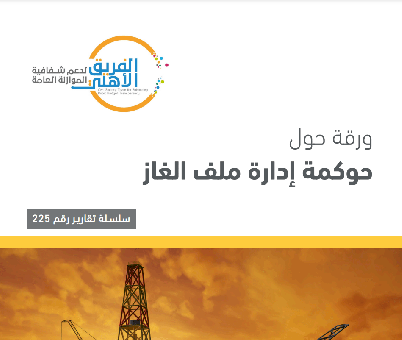 ورقة حول حوكمة إدارة ملف الغاز     