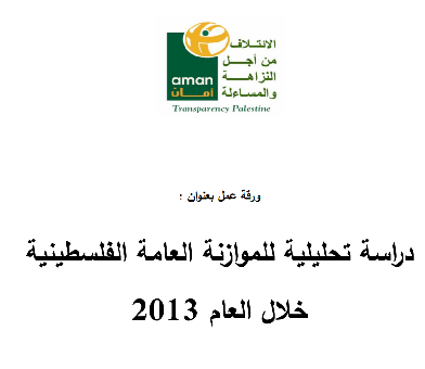 دراسة تحليلية للموازنة العامة خلال عام 2013 