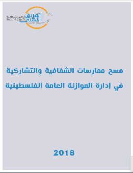 مسح ممارسات الشفافية والتشاركية   