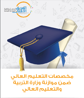 مخصصات التعيم العالي ضمن موازنة الوزارة 