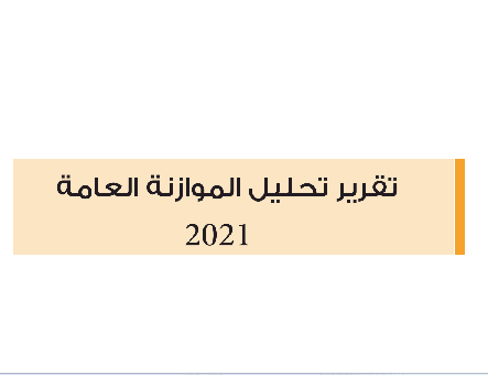 تقرير تحليل أداء الموازنة العامة 2020   