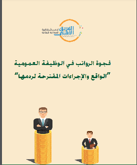 فجوة الرواتب في الوظيفة العمومية   