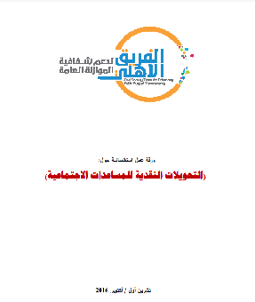 التحويلات النقدية للمساعدات الاجتماعية     