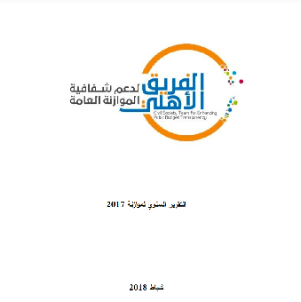 التقرير السنوي لموازنة 2017      