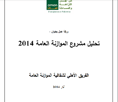 تحليل مشروع الموازنة العامة 2014     