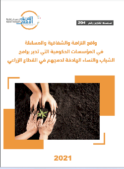 تقرير واقع النزاهة والشفافية والمساءلة في المؤسسات الحكومية التي تدير برامج الشباب والنساء الهادفة لدمجهم في القطاع الزراعي    