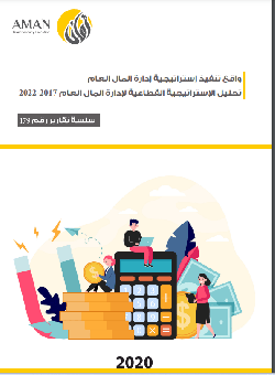 واقع تنفيذ استراتيجية إدارة المال العام 2017-2022  