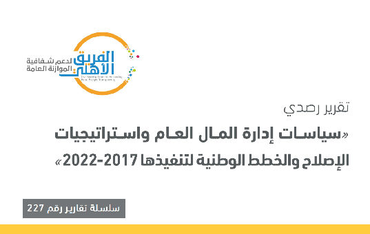 تقرير رصدي: سياسات إدارة المال العام واستراتيجيات الإصلاح والحطط الوطنية لتنفيذها  2017-2022   