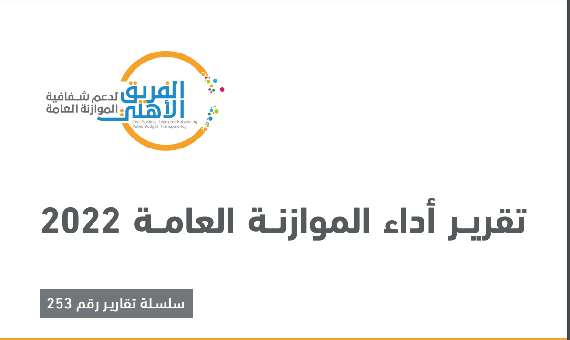 تحليل أداء الموازنة 2022